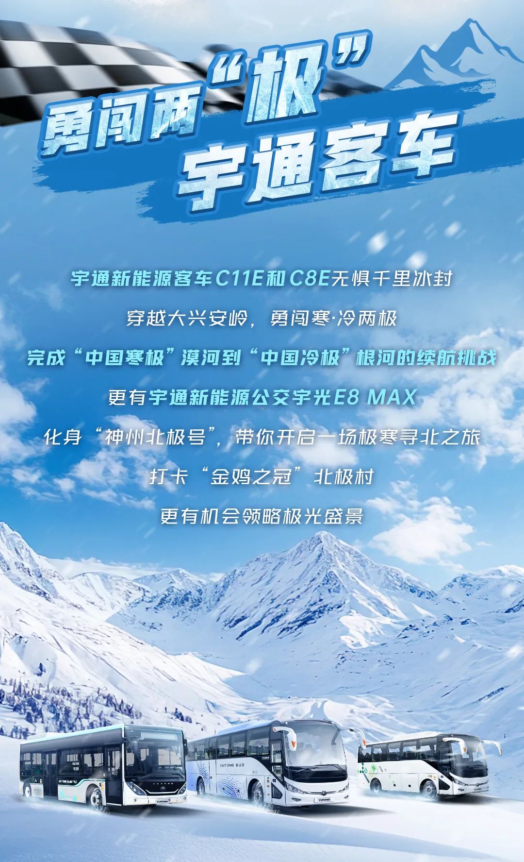 12月10日直播见！宇通新能源商用车极寒试炼征程再启！