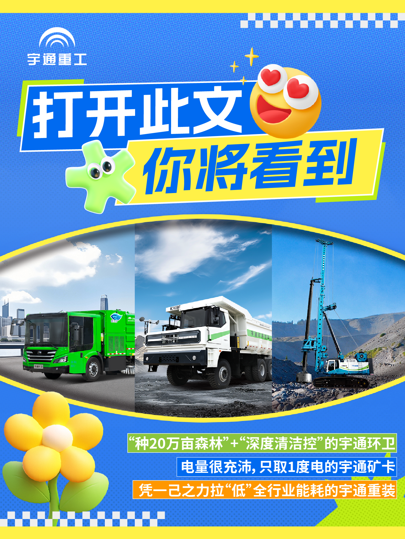 天南地北有重工 | 给你亿点点来自宇通重工的“数据震撼”