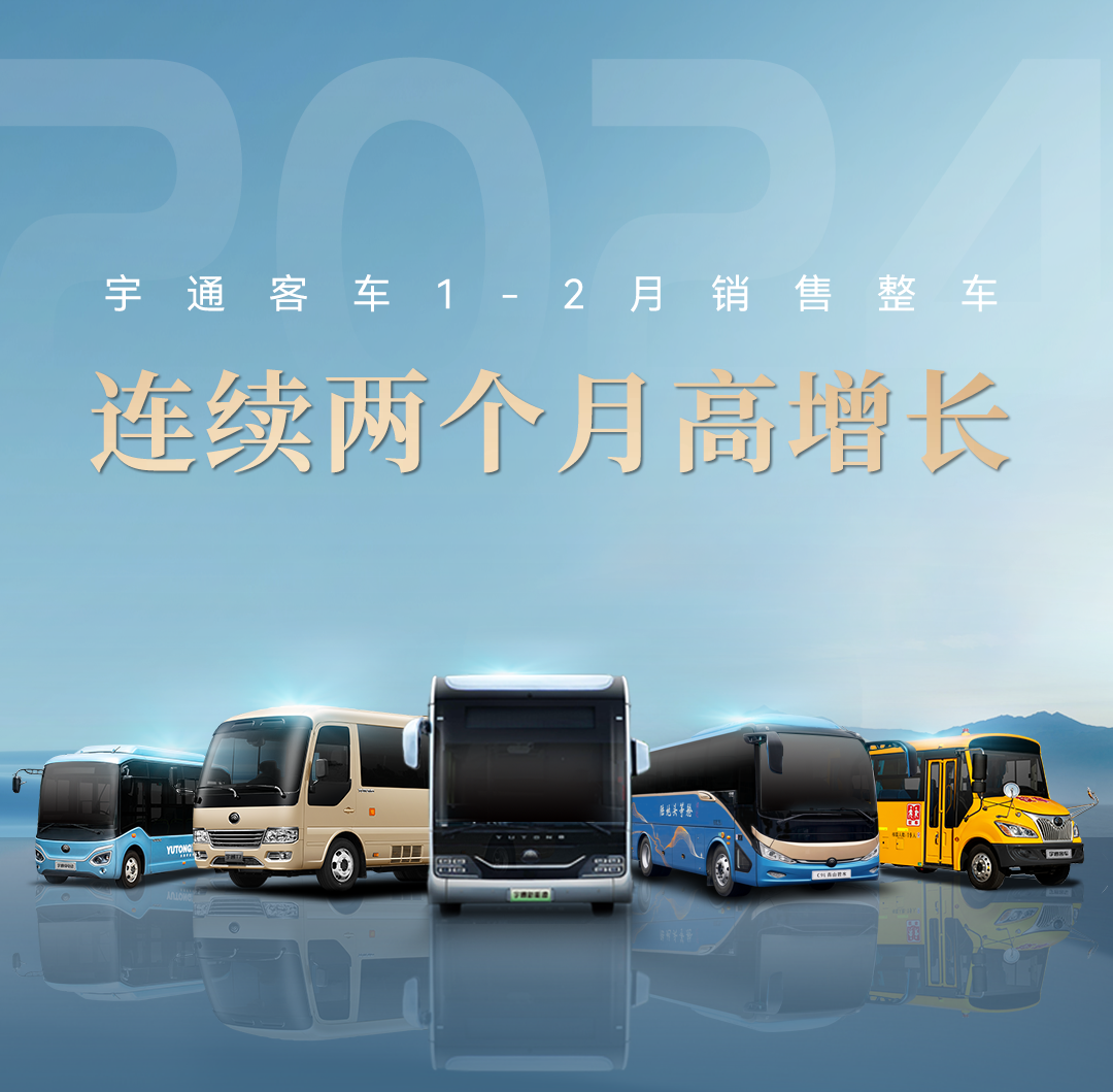逆势上扬，稳健增长！宇通新能源商用车2月成绩单来了！
