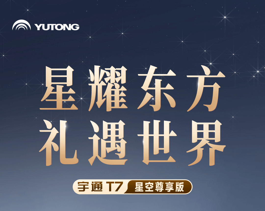 尊崇礼遇！宇通T7星空尊享版焕新而来