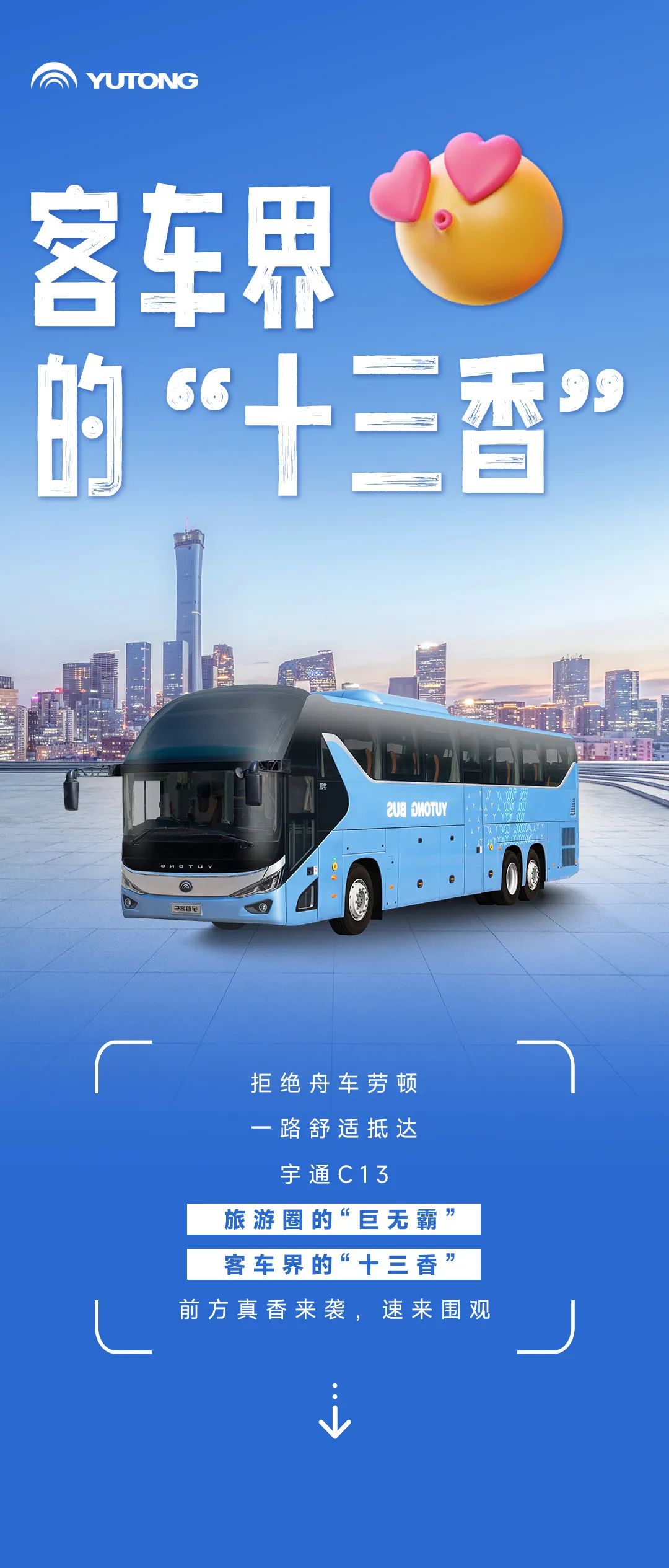 宇通C13，客车届的“十三香”