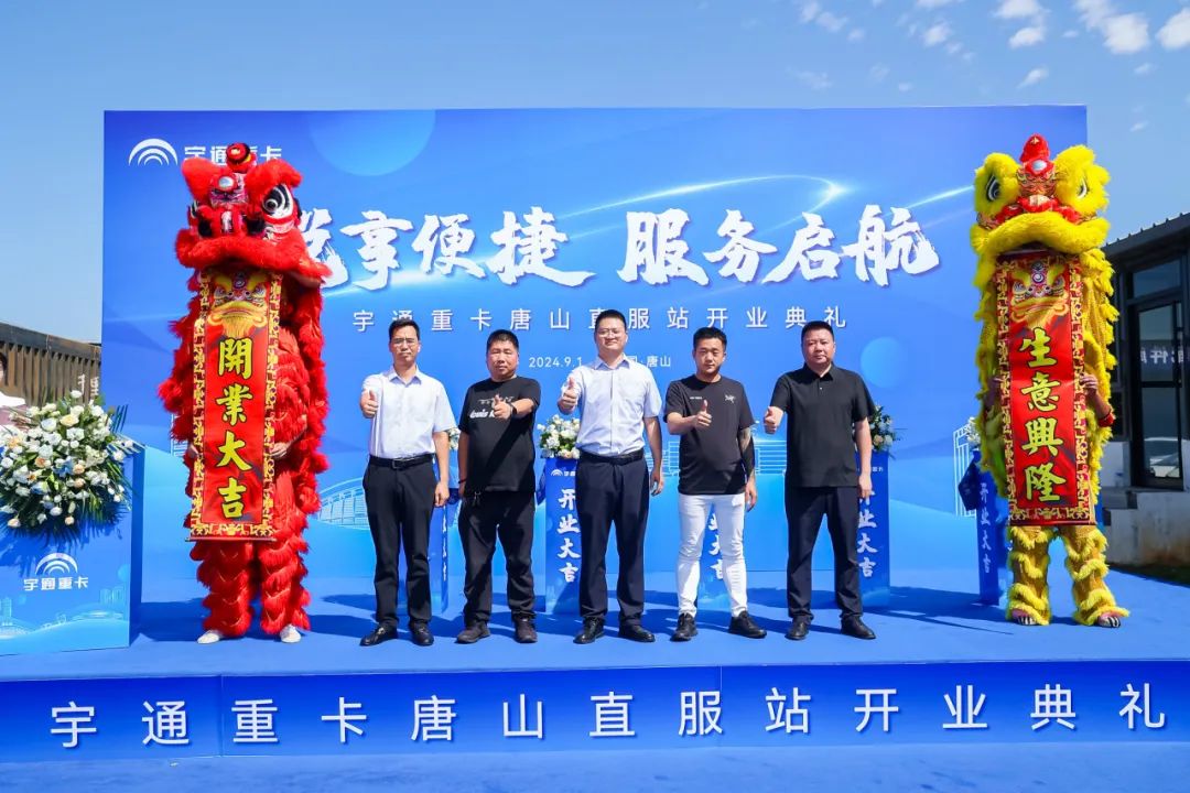 宇通重卡唐山直服站正式开业，把服务体验“卷”出新高度！