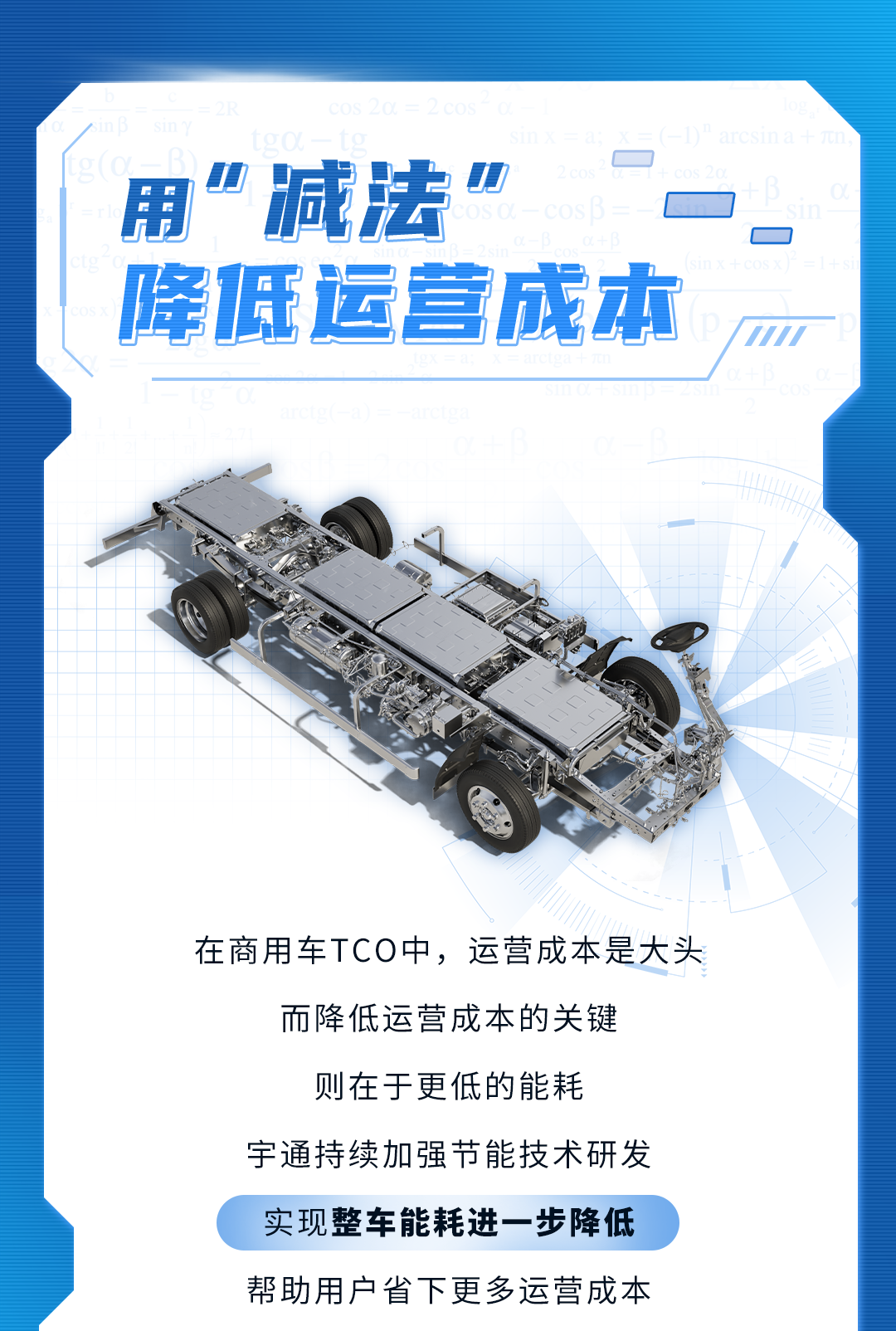 宇通新能源商用车里的“加减乘除”