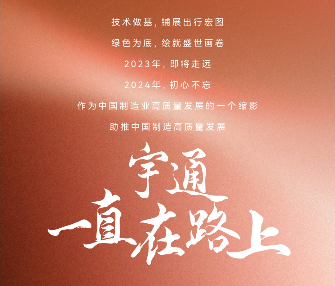 回望2023｜宇通邀您重温“高光瞬间”