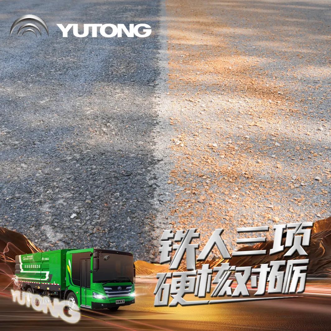 直面三种极端工况！宇通环卫深度保洁车全能赛挑战成功