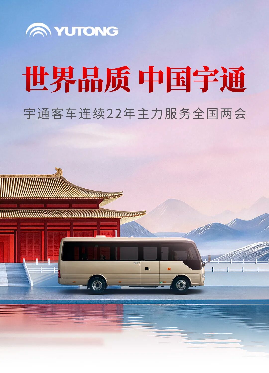 奏响“十五五”开局强音!宇通连续22年主力服务全国两会 图片