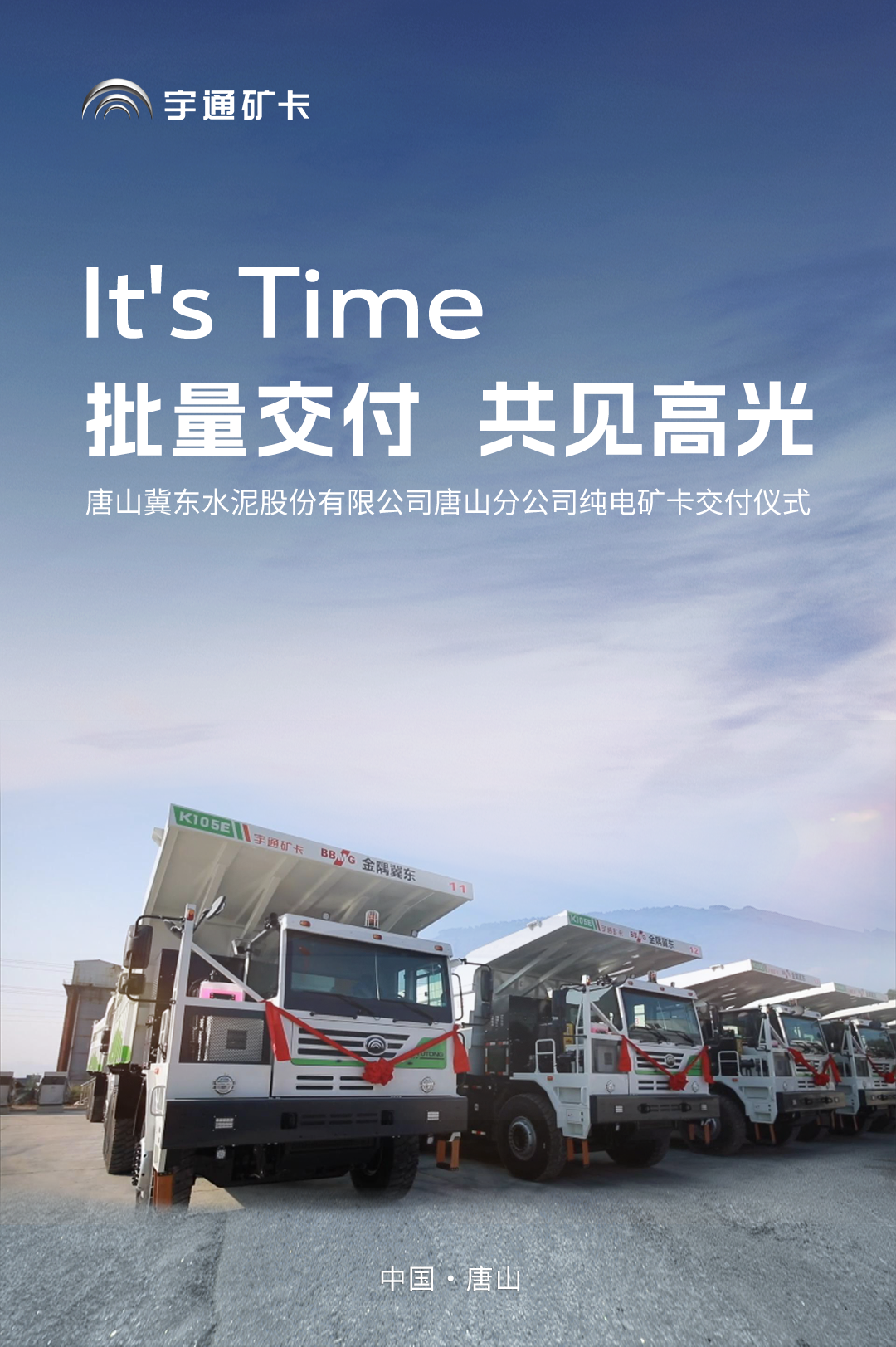 向新向绿！宇通纯电矿卡批量唐山冀东水泥