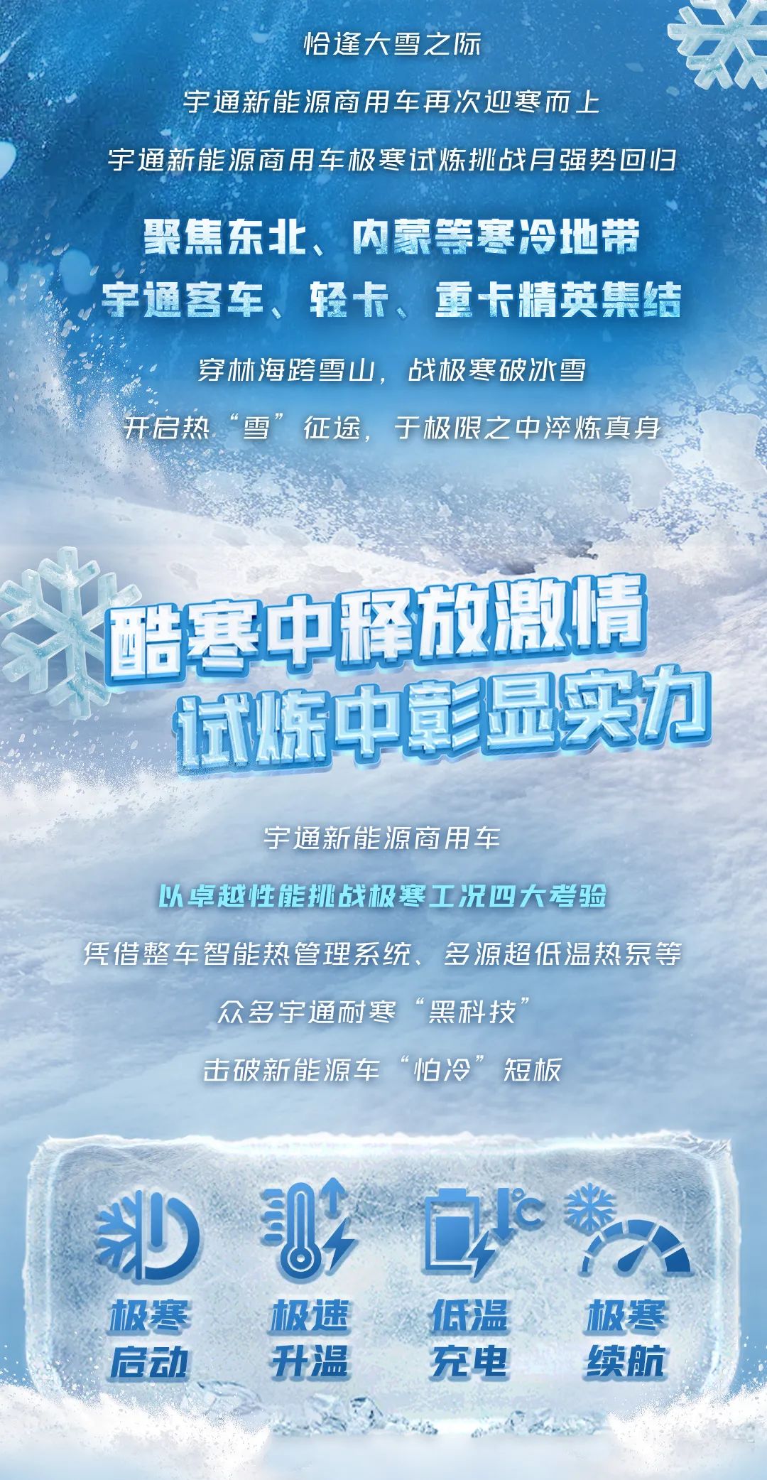 12月10日直播见！宇通新能源商用车极寒试炼征程再启！