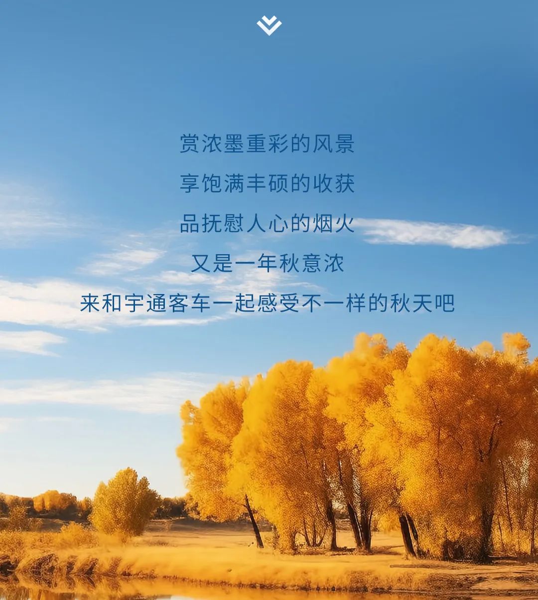 和宇通一起邂逅绚烂秋景