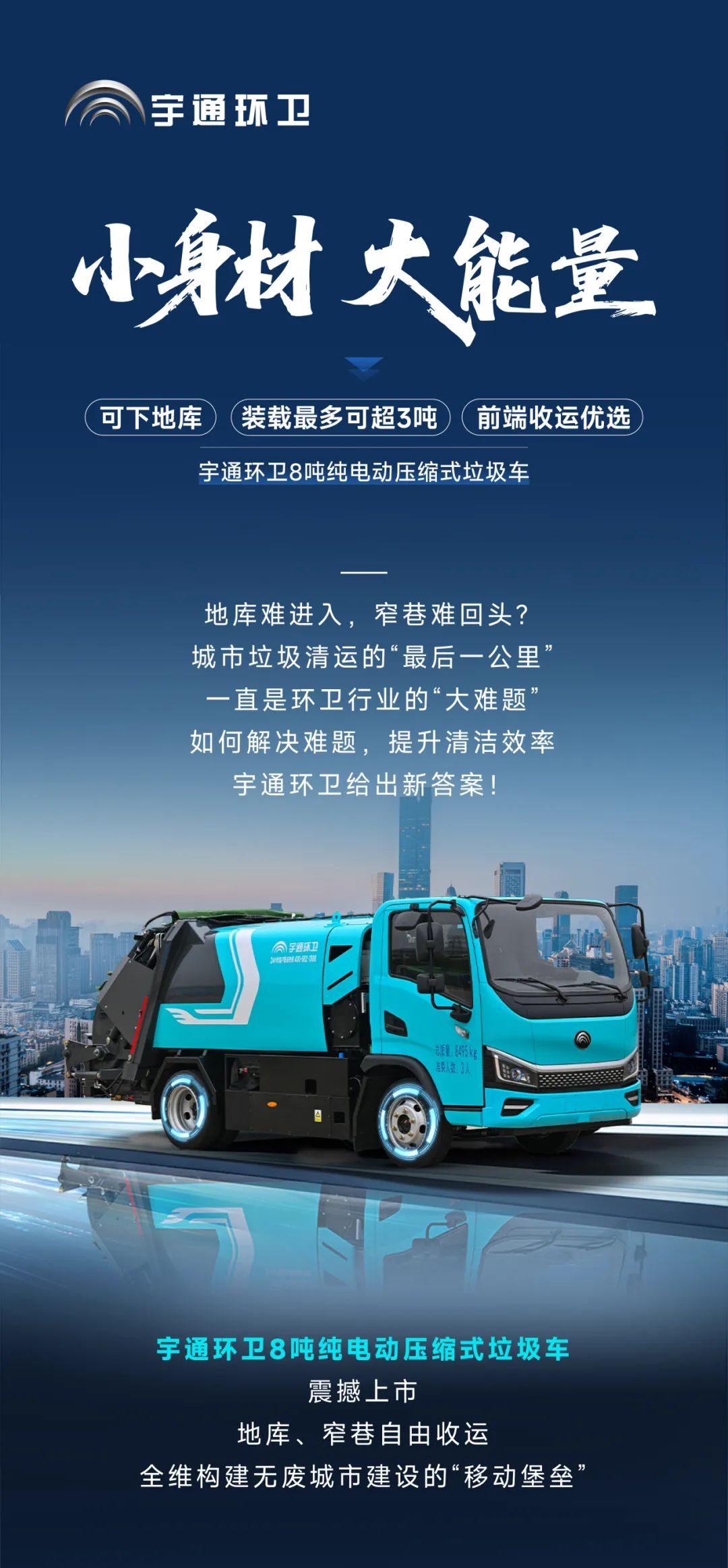 宇通环卫——小身材，大能量！能下地库的纯电动压缩式垃圾车来了！