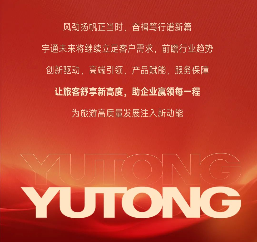 开年！开工！开门红！宇通客旅车批量奔赴全国