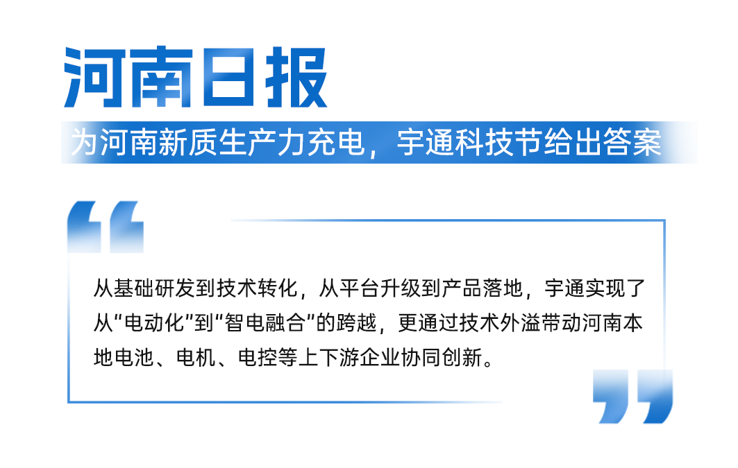 智电融合引热议!宇通科技节获权威媒体全景聚焦 图片