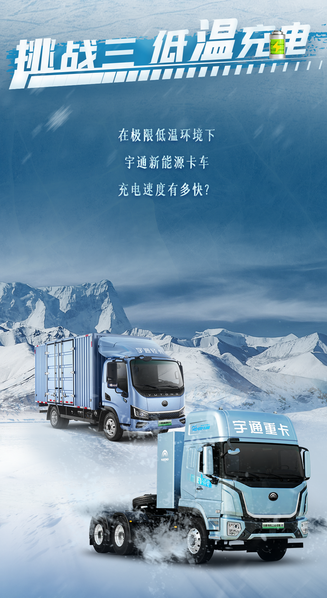 1月10日直播见！宇通新能源卡车开启极寒试炼！