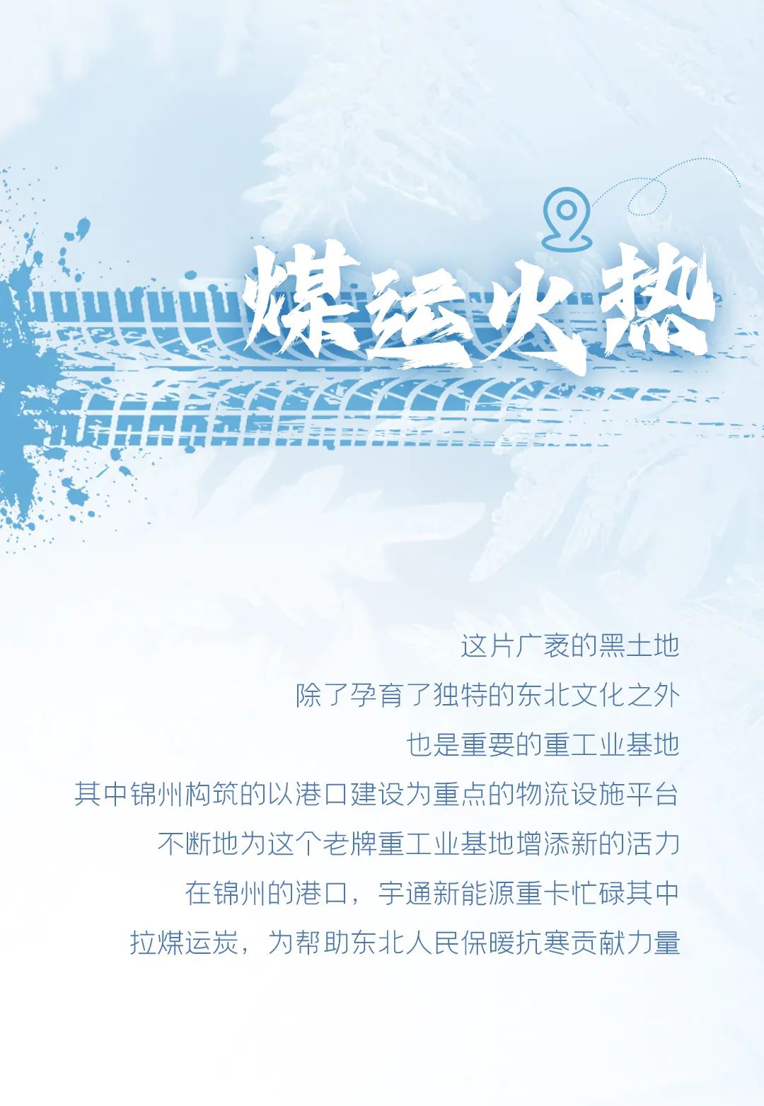 多图预警！和宇通一起邂逅“东北的冬”
