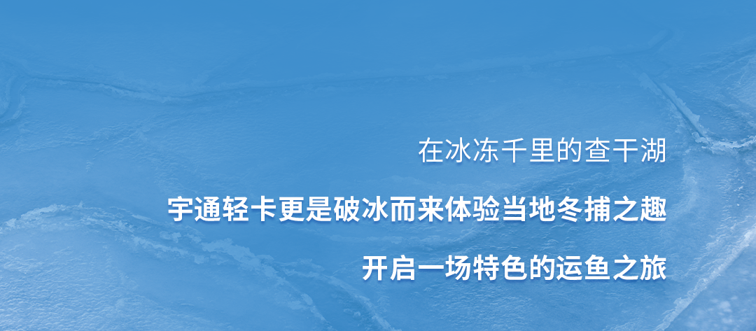 去最火的城，战最寒的冬！宇通新能源卡车极寒战报来了