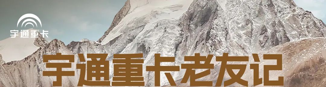 宇通重卡老友记 | 什么活儿只有宇通重卡能干？