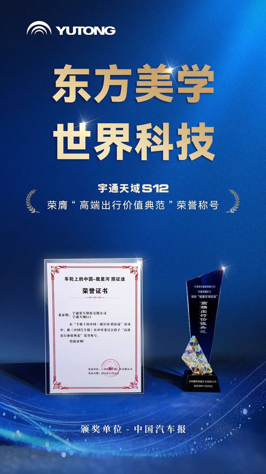荣膺“高端出行价值典范”称号!宇通天域S12获行业认可 图片