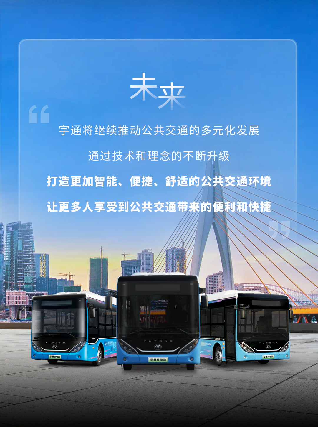 宇通上新季丨“实力派”公交为美好出行“添彩”