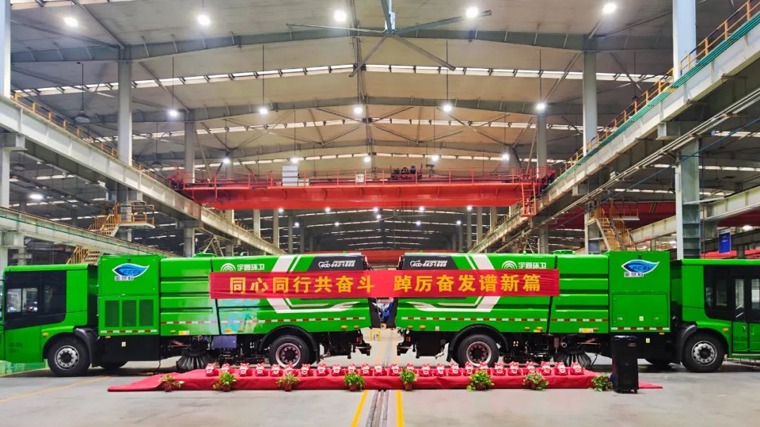 跑好开局“第一棒”，宇通环卫引领行业再向上