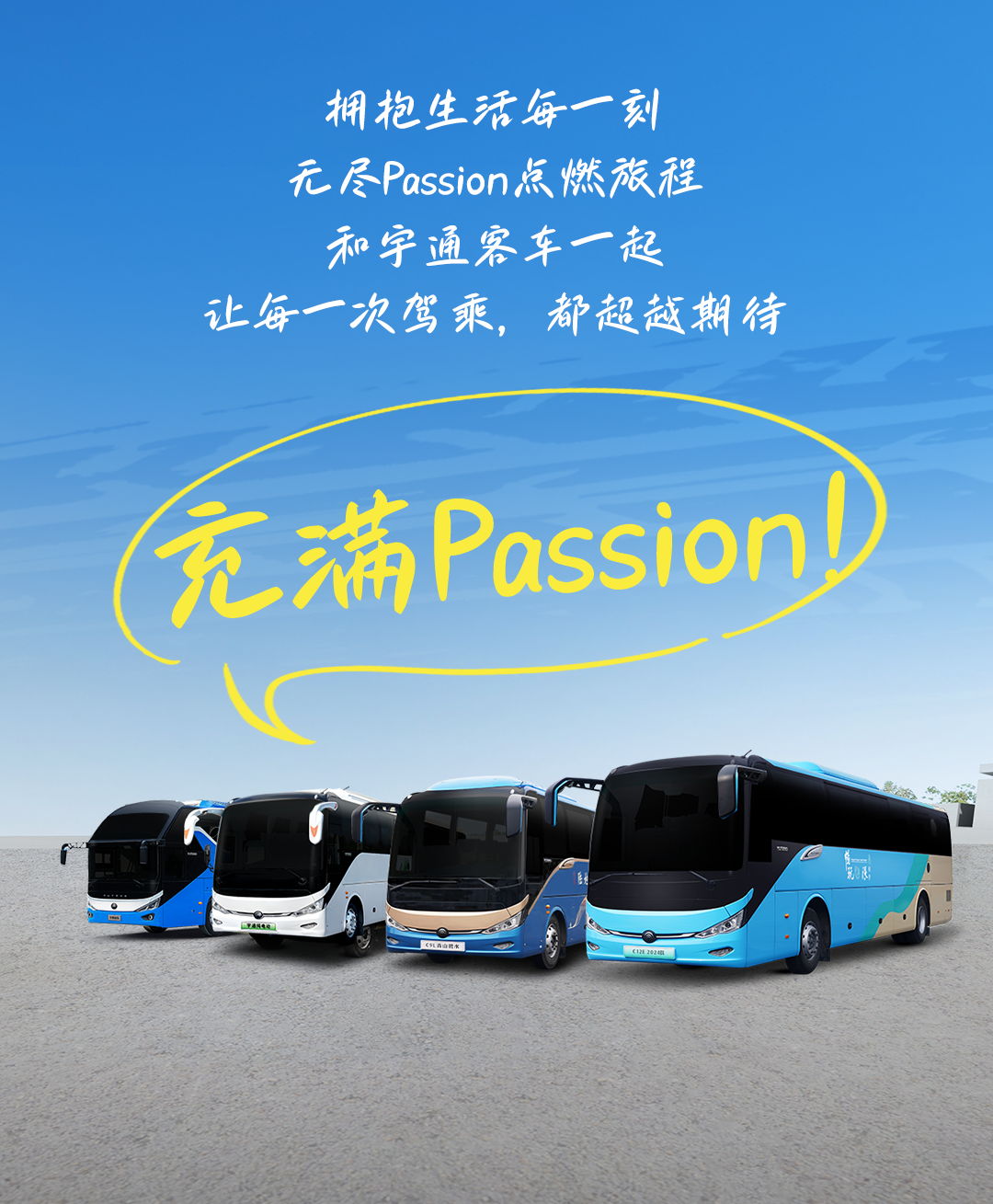 人生，就是要充满Passion！