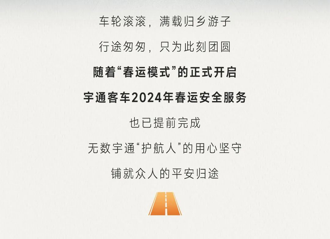 “春运模式”火热开启！宇通用行动守护万家团圆