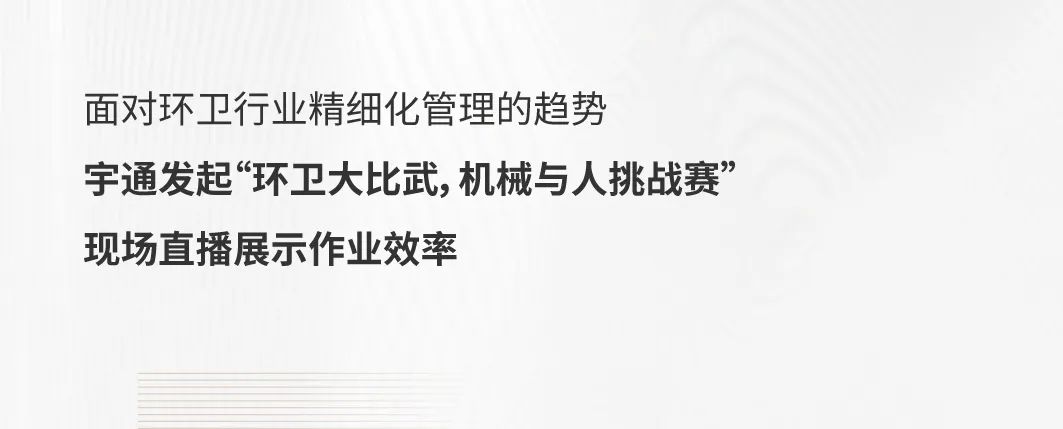 精耕细作，火力全开┃宇通环卫2023年度关键词