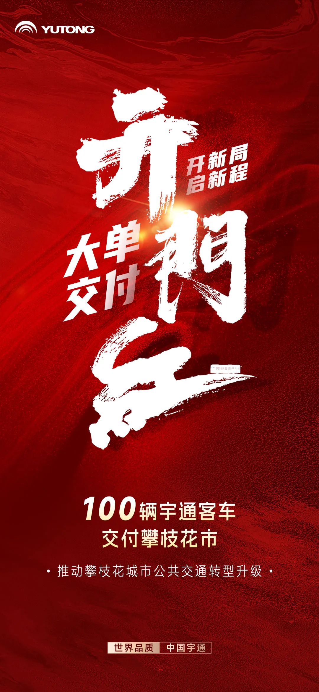 新年“开门红”，100辆宇通客车交付攀枝花