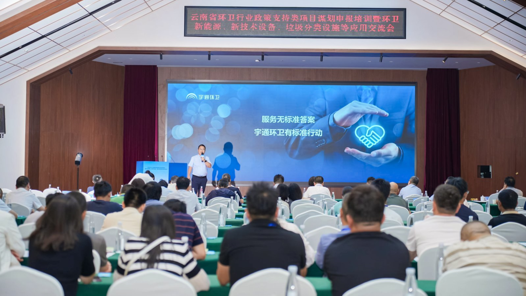宇通环卫——价值连城 | 净启云南,环领新篇!宇通环卫价值连城共创会昆明站圆满落幕! 图片