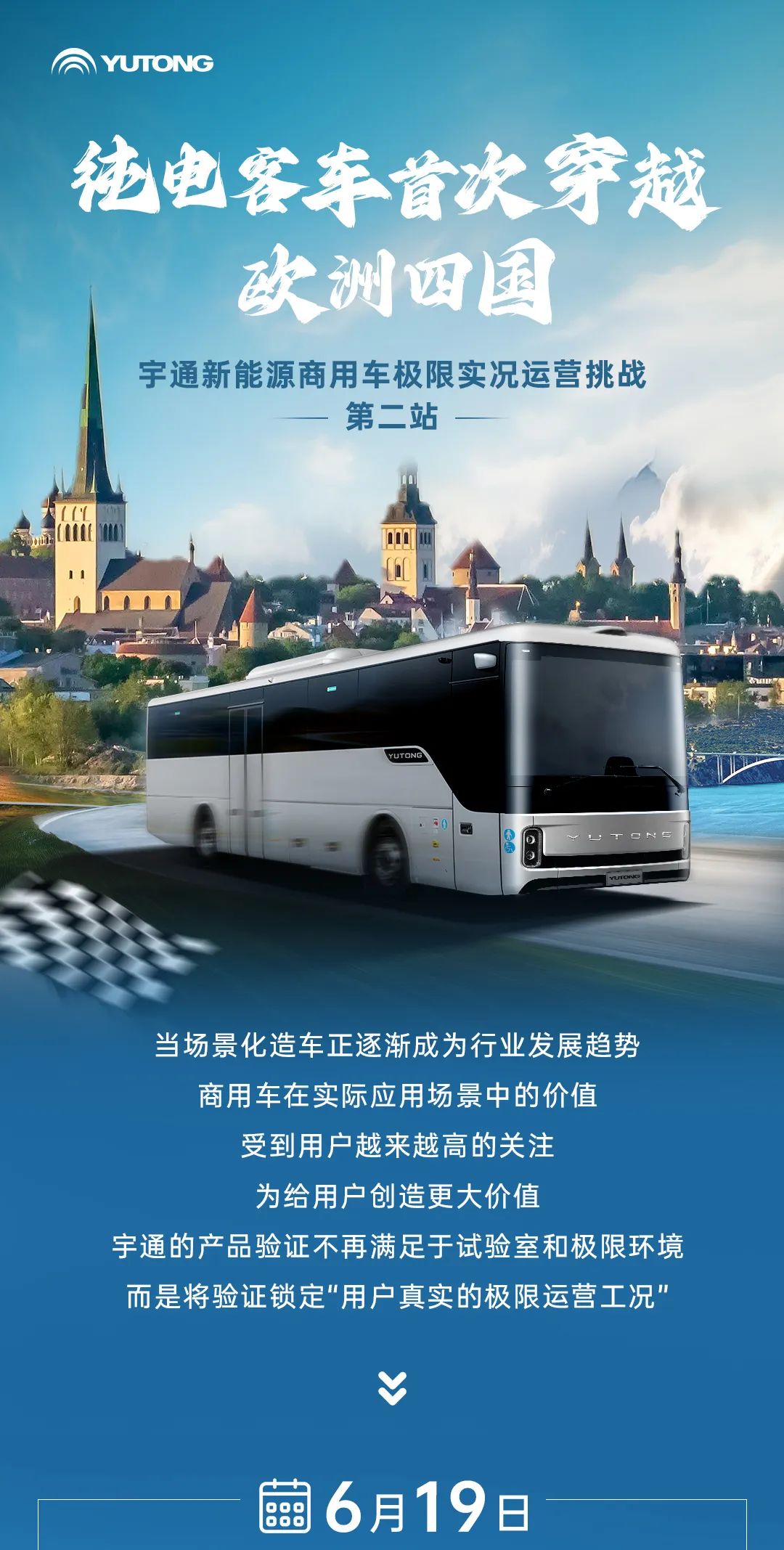 1200公里穿越欧洲四国！宇通极限挑战赛第二站征程再启