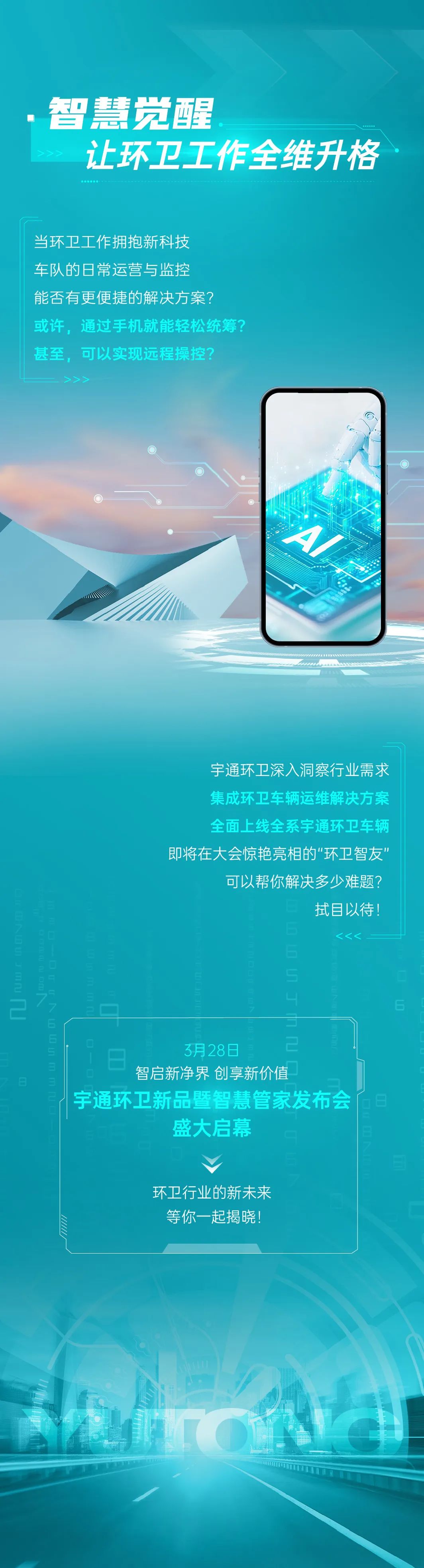 经典焕新×智慧觉醒！宇通环卫领衔智慧环卫新革命！