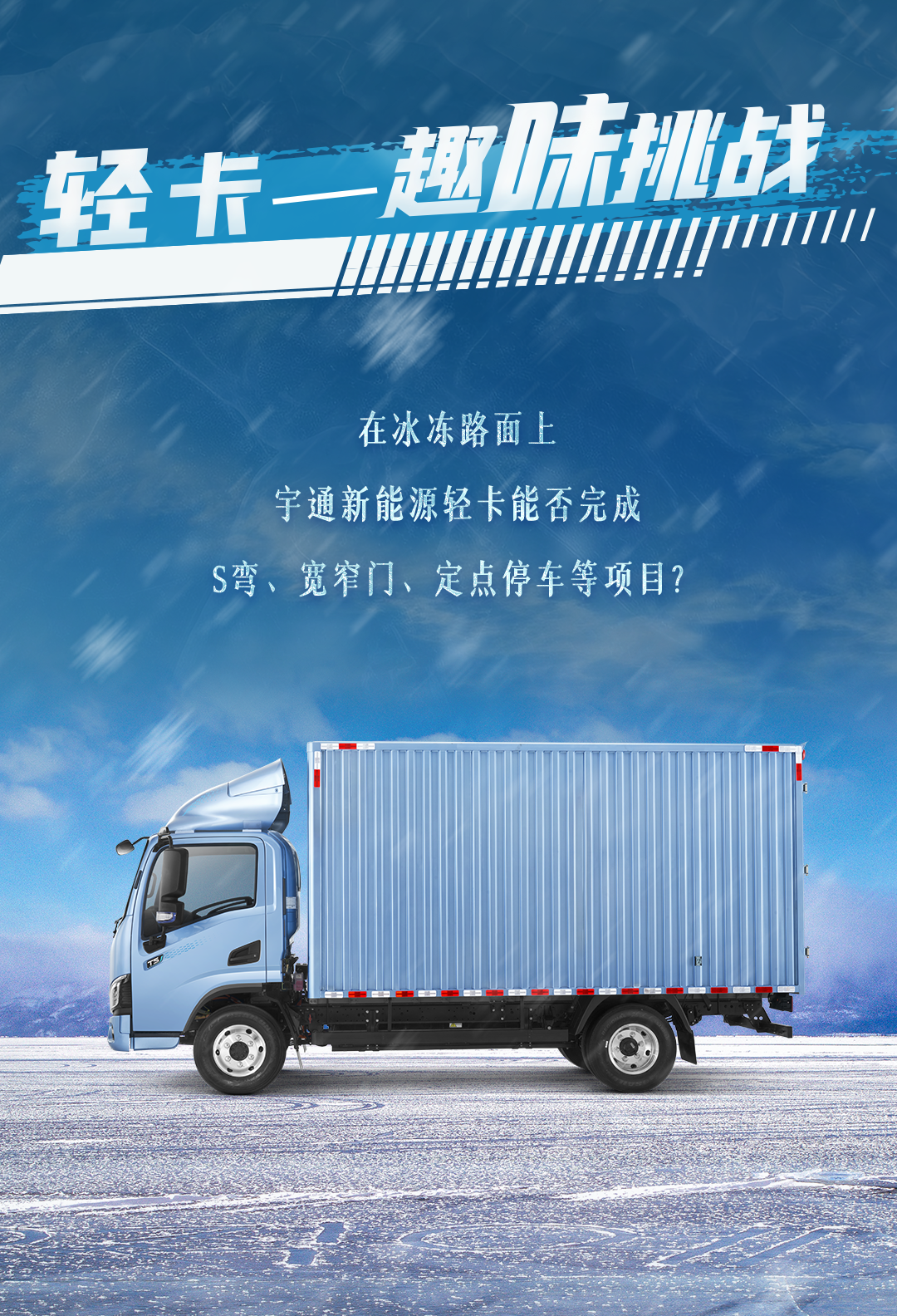 1月10日直播见！宇通新能源卡车开启极寒试炼！