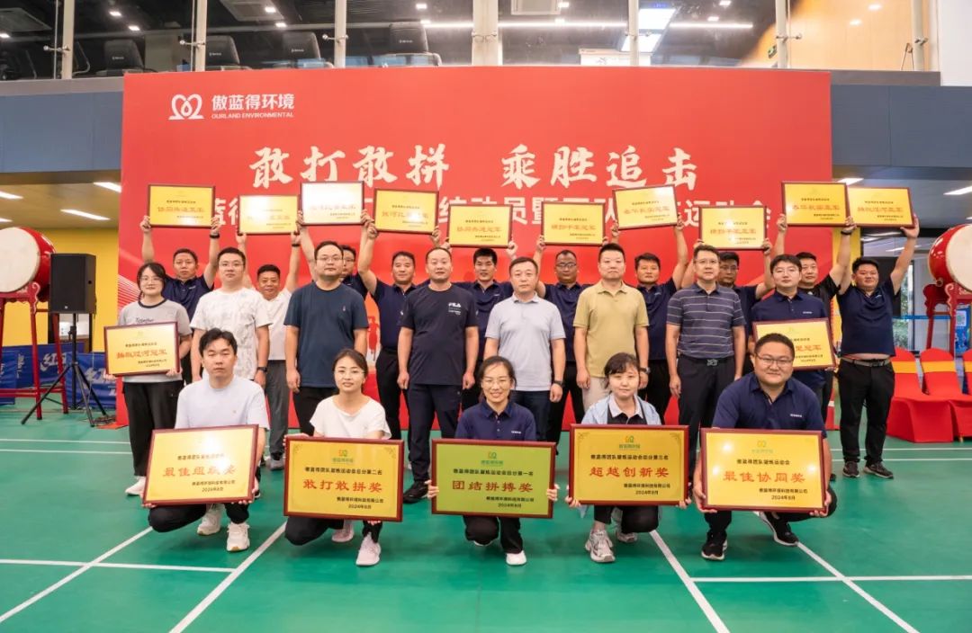 敢打敢拼，乘胜追击！傲蓝得2024半年度总结动员会暨运动会圆满举行！