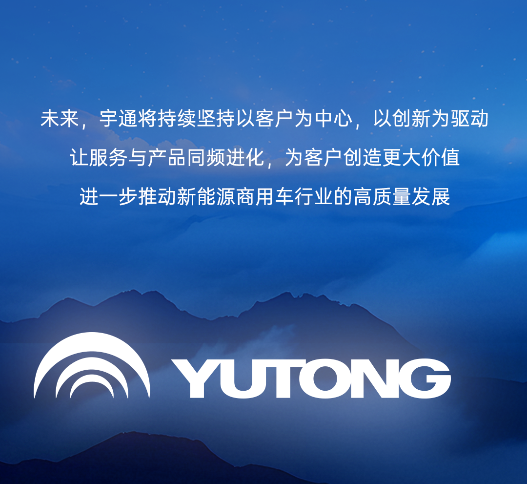 更快、更省、更安心，宇通服务品牌“宇⁺直服”重磅发布！