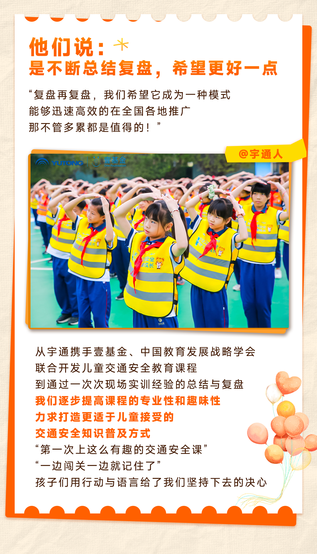 听他们说：宇通&amp;amp;amp;amp;壹基金儿童交通安全公益行这5年