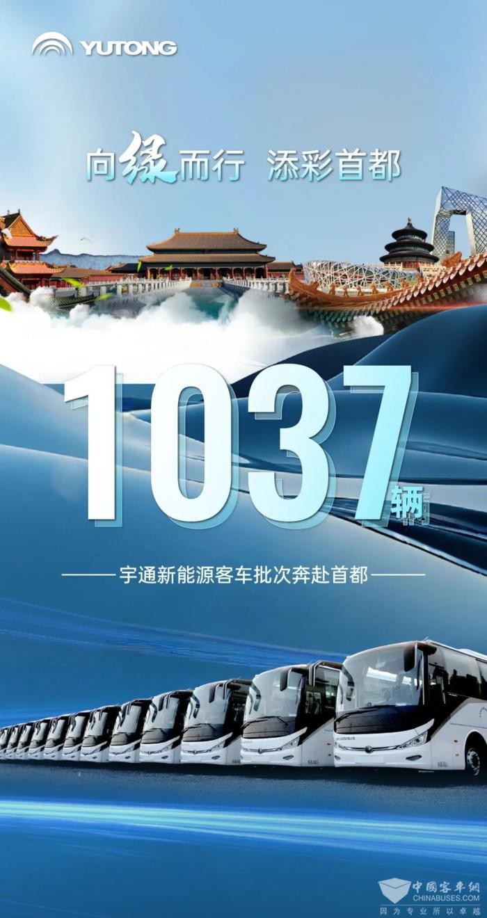 宇通1037辆新能源客车批次奔赴首都