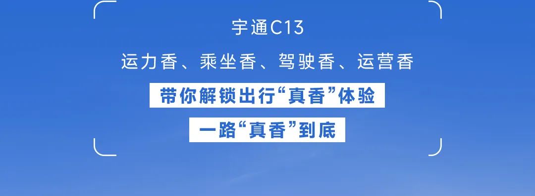 宇通C13，客车届的“十三香”