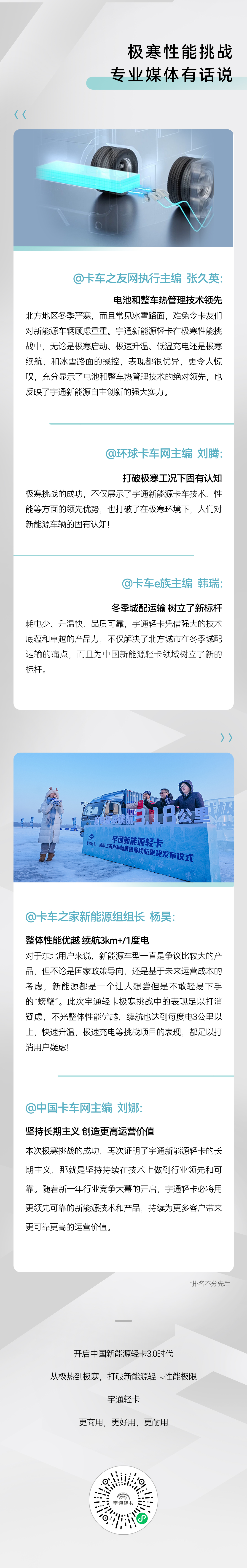 权威之声｜征战极寒工况，刷新新能源轻卡性能边界，媒体有话说！