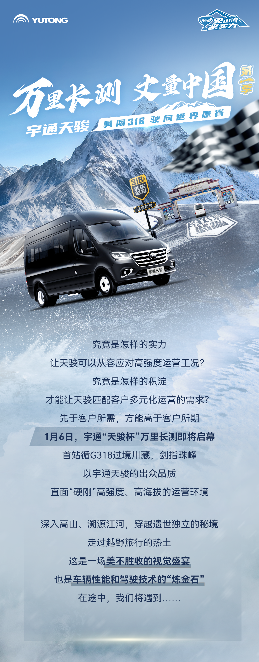 万里长测 丈量中国 | 宇通天骏勇闯318，驶向世界屋脊