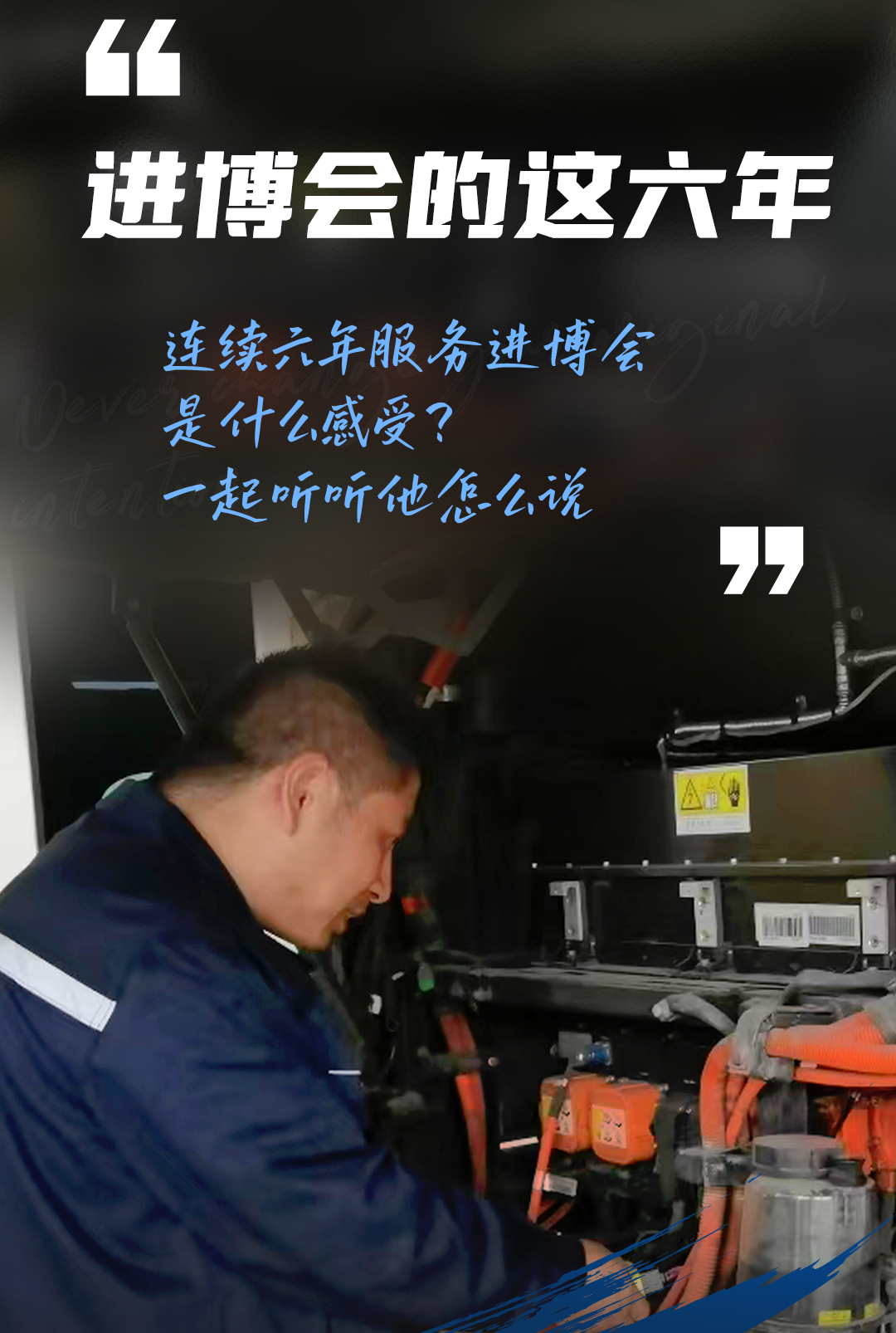 六次护航进博会后，他说……