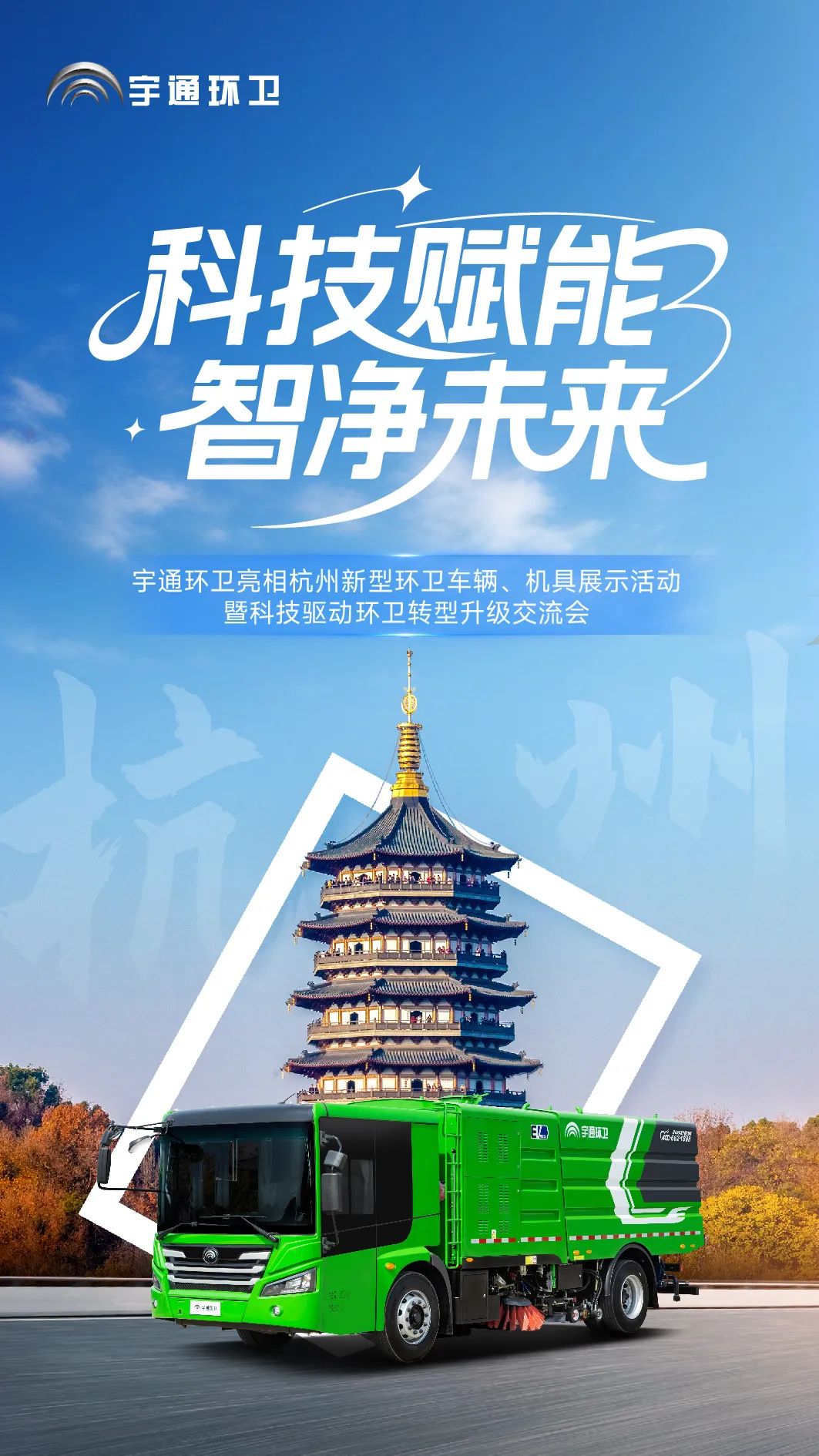 宇通环卫——科技赋能，智净未来！宇通环卫亮相杭州共绘智慧环卫新图景