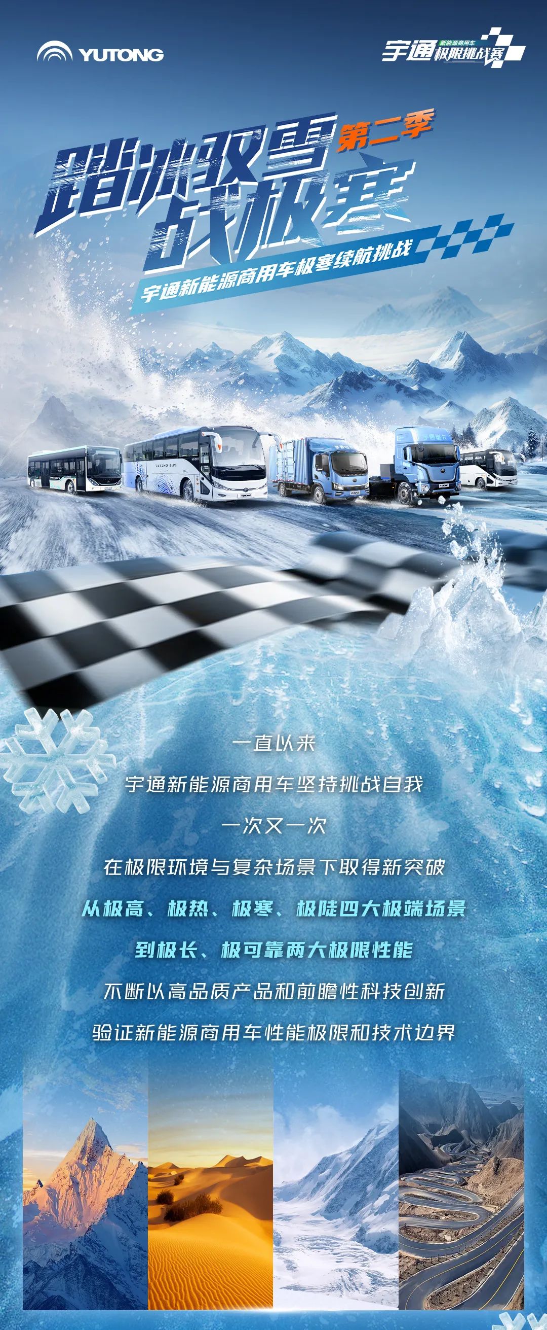 12月10日直播见！宇通新能源商用车极寒试炼征程再启！