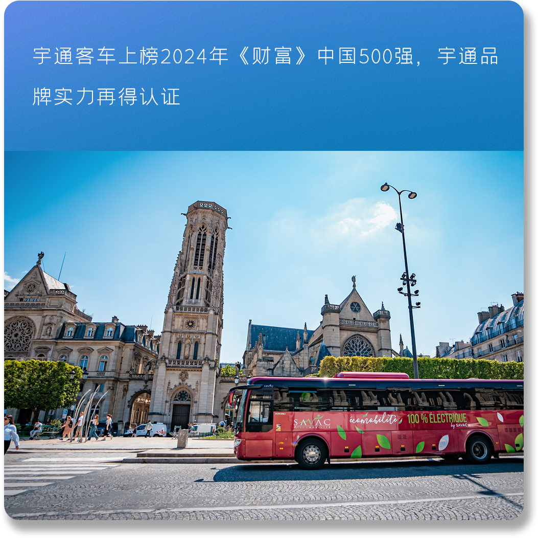 以新质启新程丨宇通2024高质量发展一览