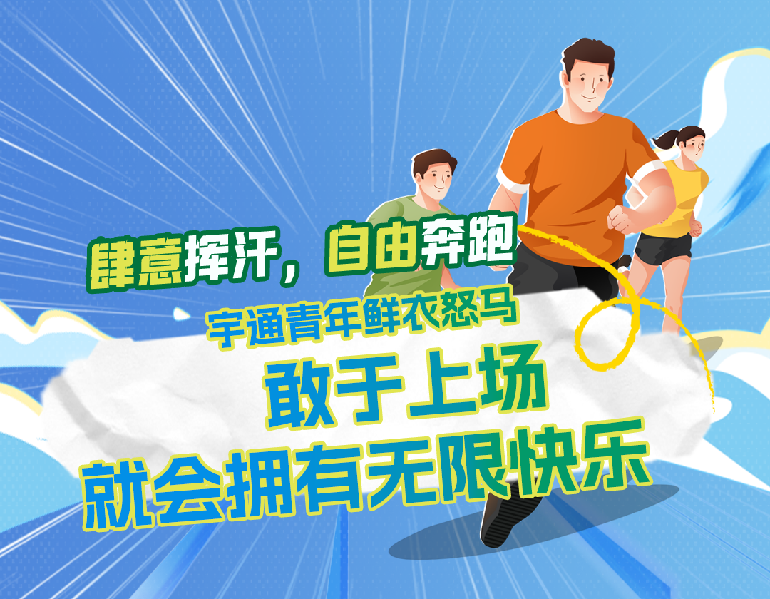 青春！朝气！飒爽！直击宇通“活力青年”→