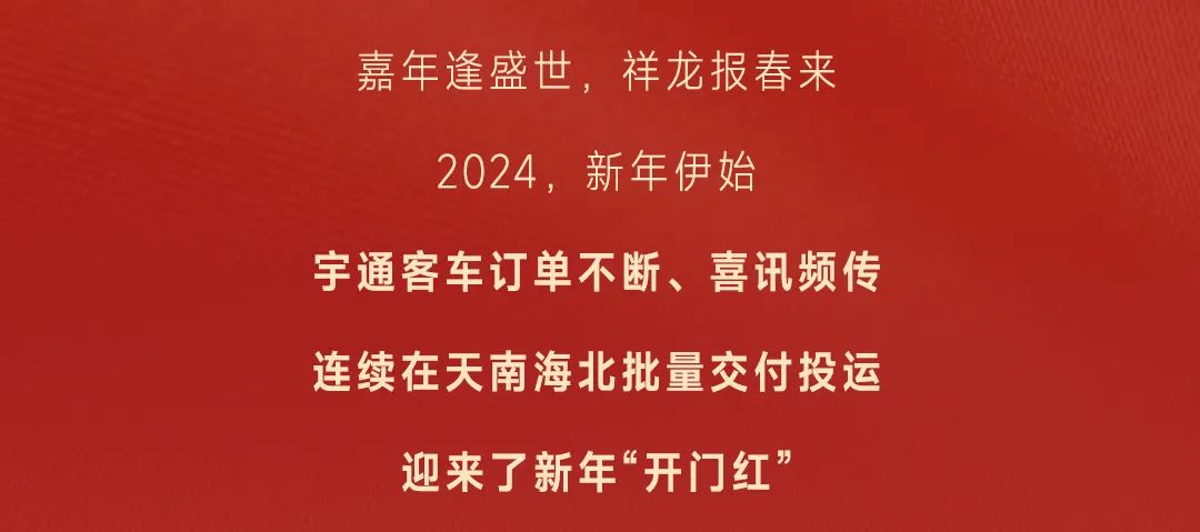 开年！开工！开门红！宇通客旅车批量奔赴全国