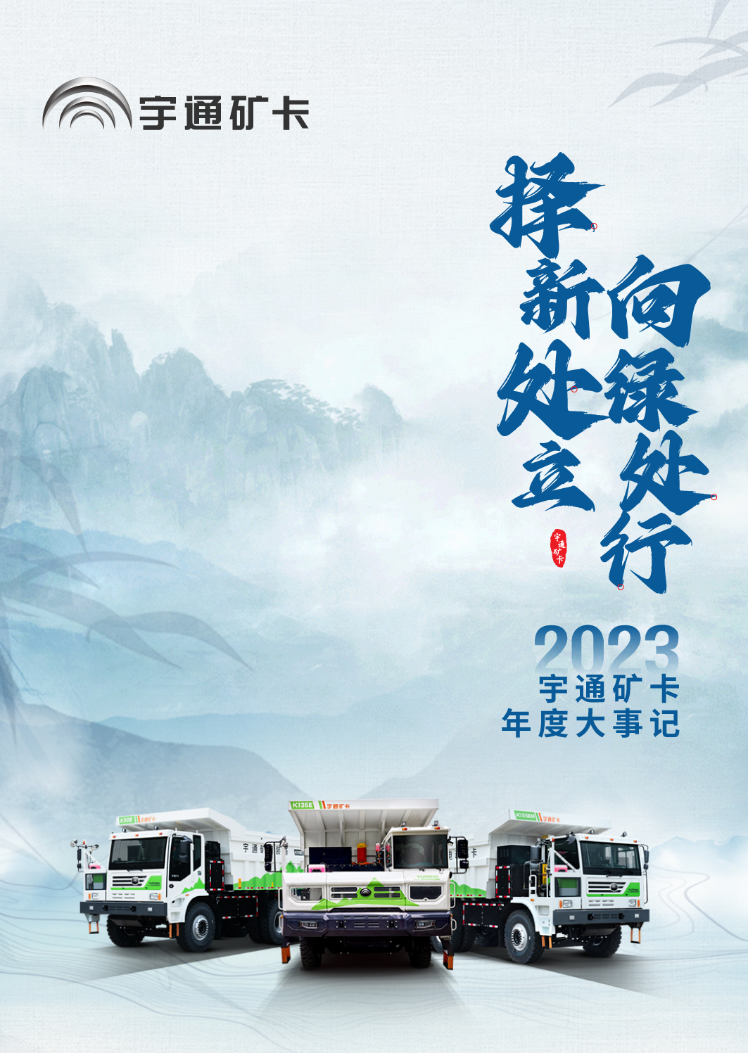 择新处立，向绿处行|宇通矿卡2023年度大事记
