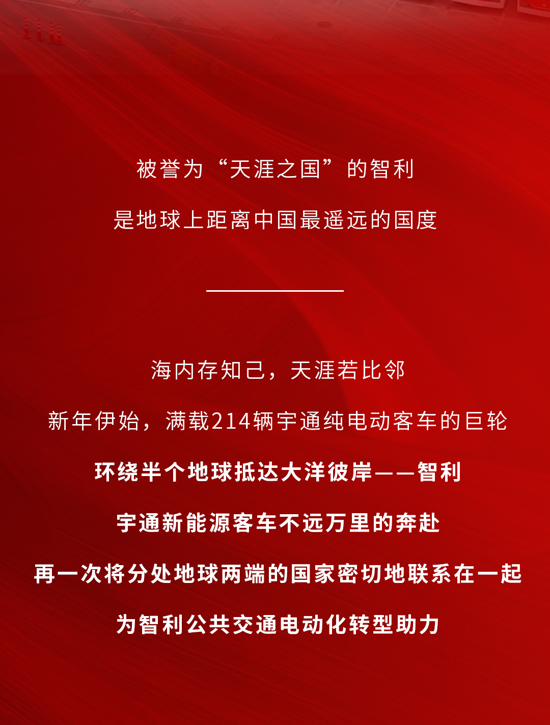 扬帆出海开门红！214辆宇通新能源客车交付智利