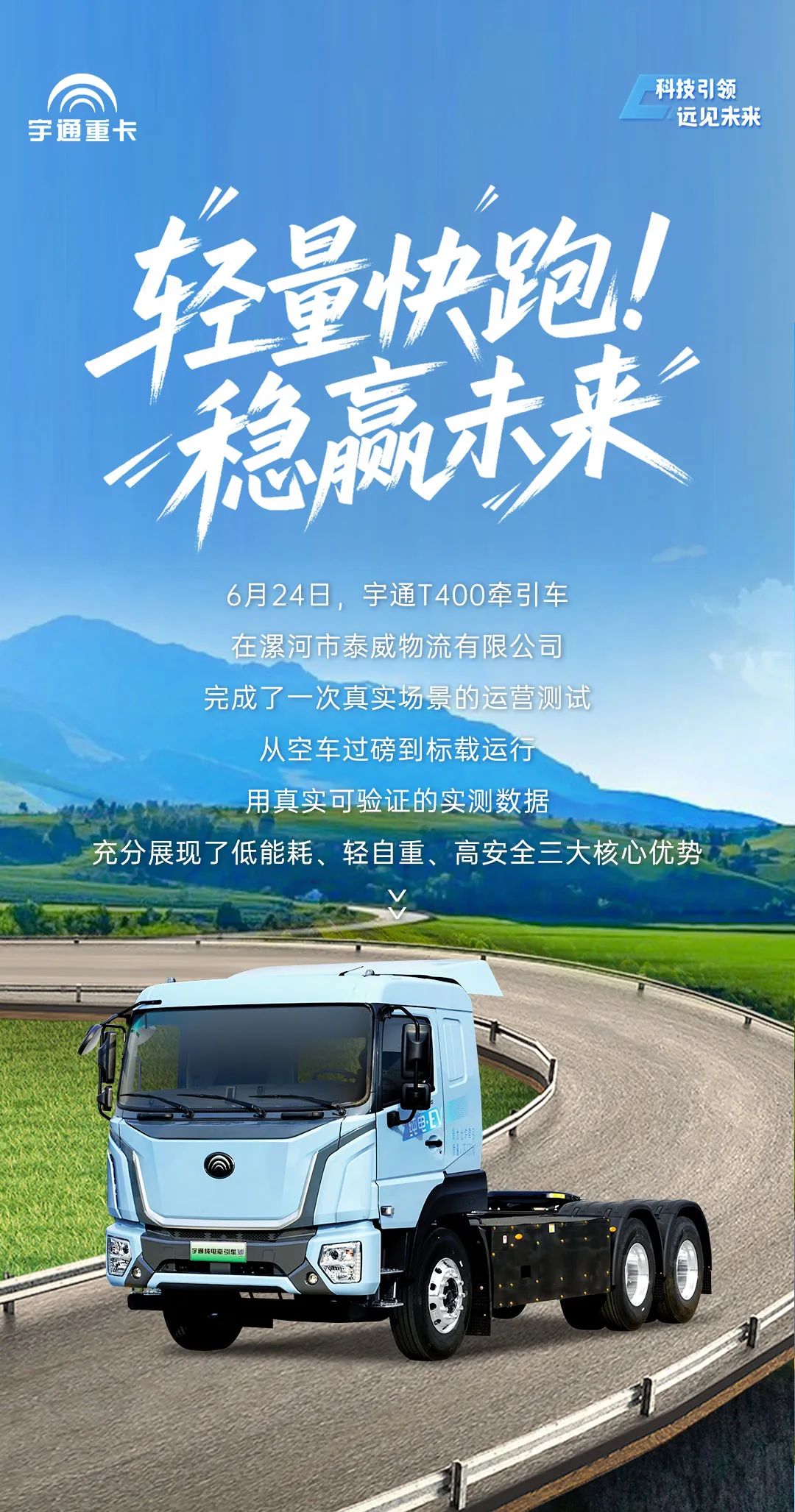 跑赢每一度 | 自重仅9.39吨，多拉1吨的宇通T400牵引车运营实测数据揭晓！