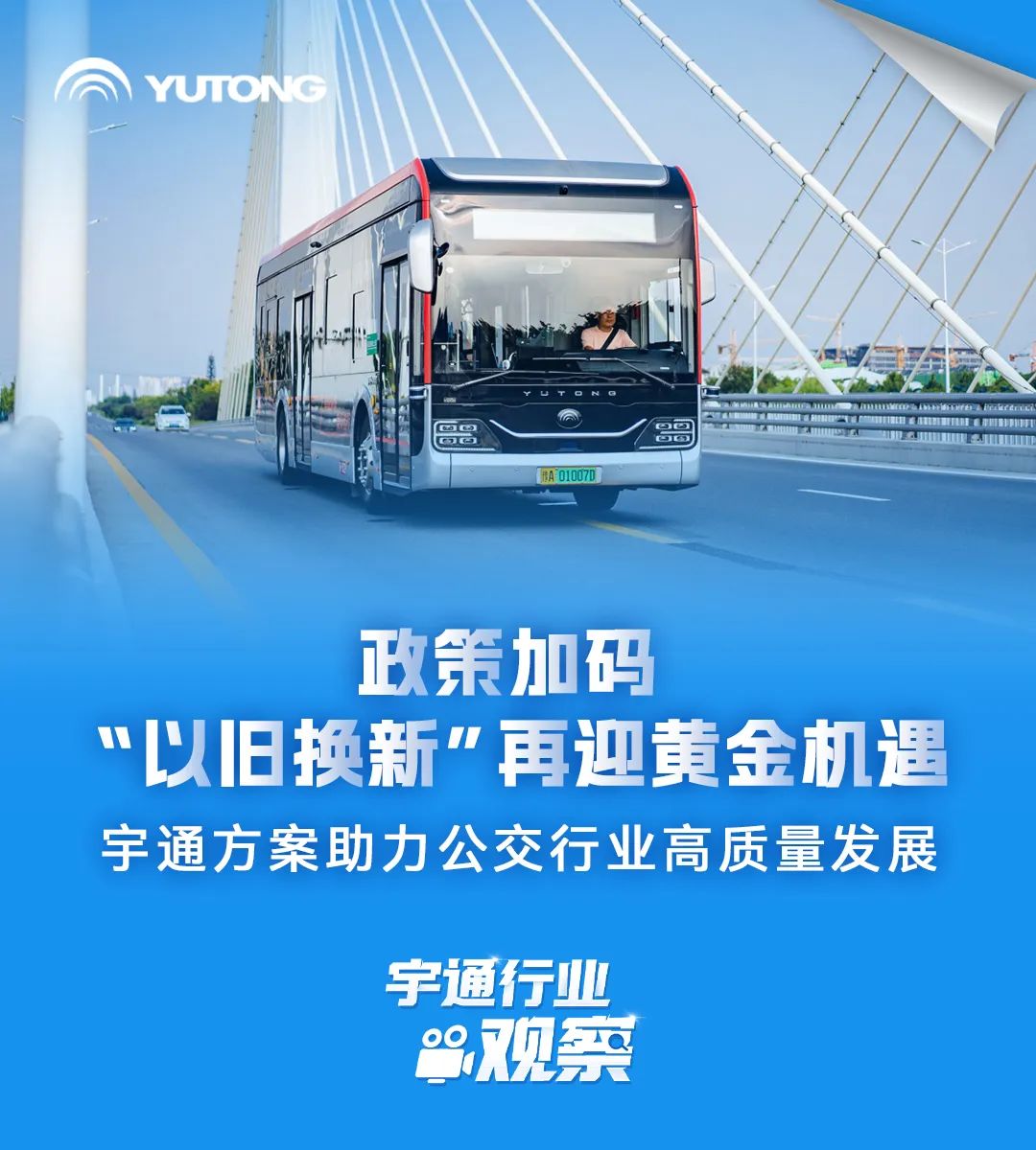 宇通行业观察 | “以旧换新”政策加码，公交行业再迎新发展