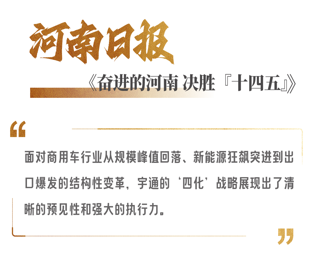 权威媒体高频关注,宇通“十四五”发展获认可! 图片