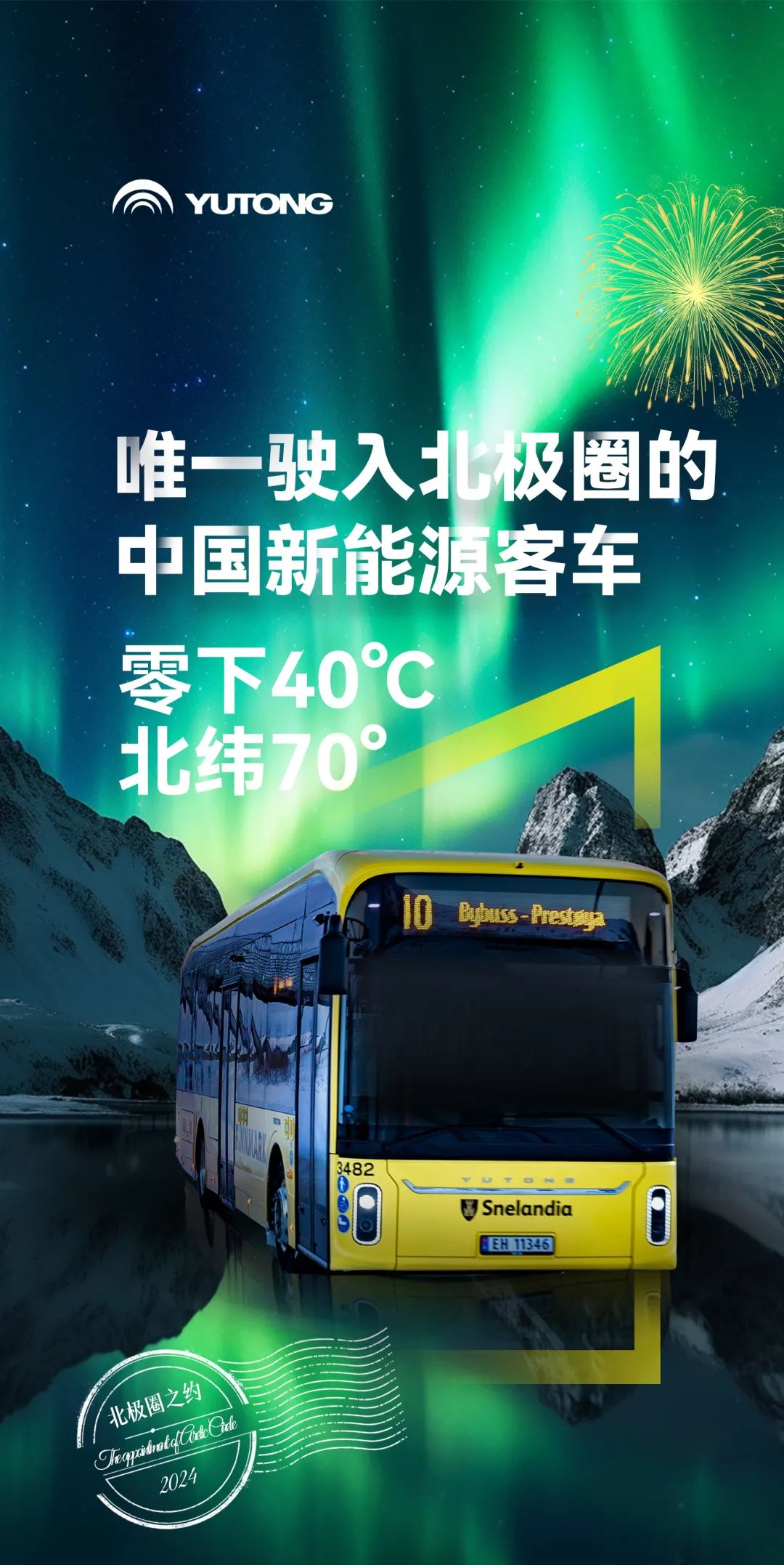 唯一驶入北极圈的中国新能源客车
